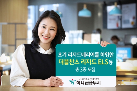 하나금융투자가 모집하는 ELS 안내 이미지. 사진=하나금융투자