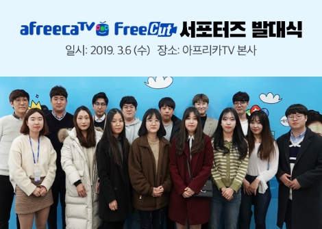 아프리카 TV 자회사인 '프리컷'이 실시한 서포터즈 발대식 현장 모습. 사진=아프리카 TV