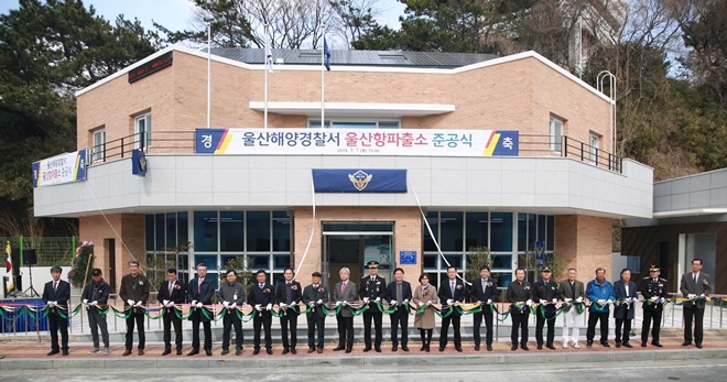 울산항 파출소 준공식 테이프커팅을 하고 있다.