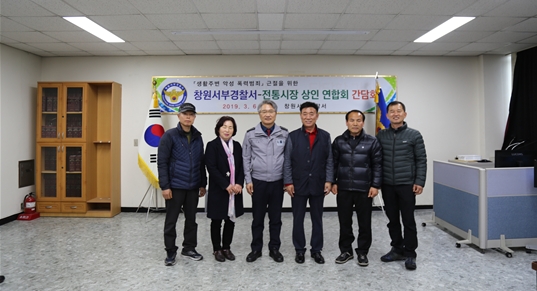 전통시장 상인연합회와 간담회를 갖고 기념촬영.(사진제공=창원서부경찰서)