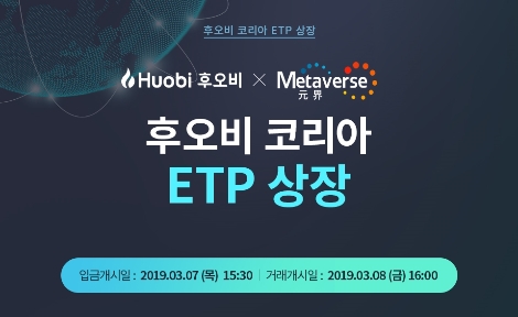 후오비 코리아의 ETP 상장 안내 이미지. 사진=후오비 코리아