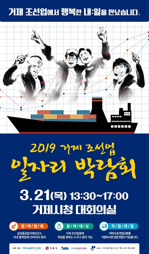 거제 조선업 일자리박람회 포스터.