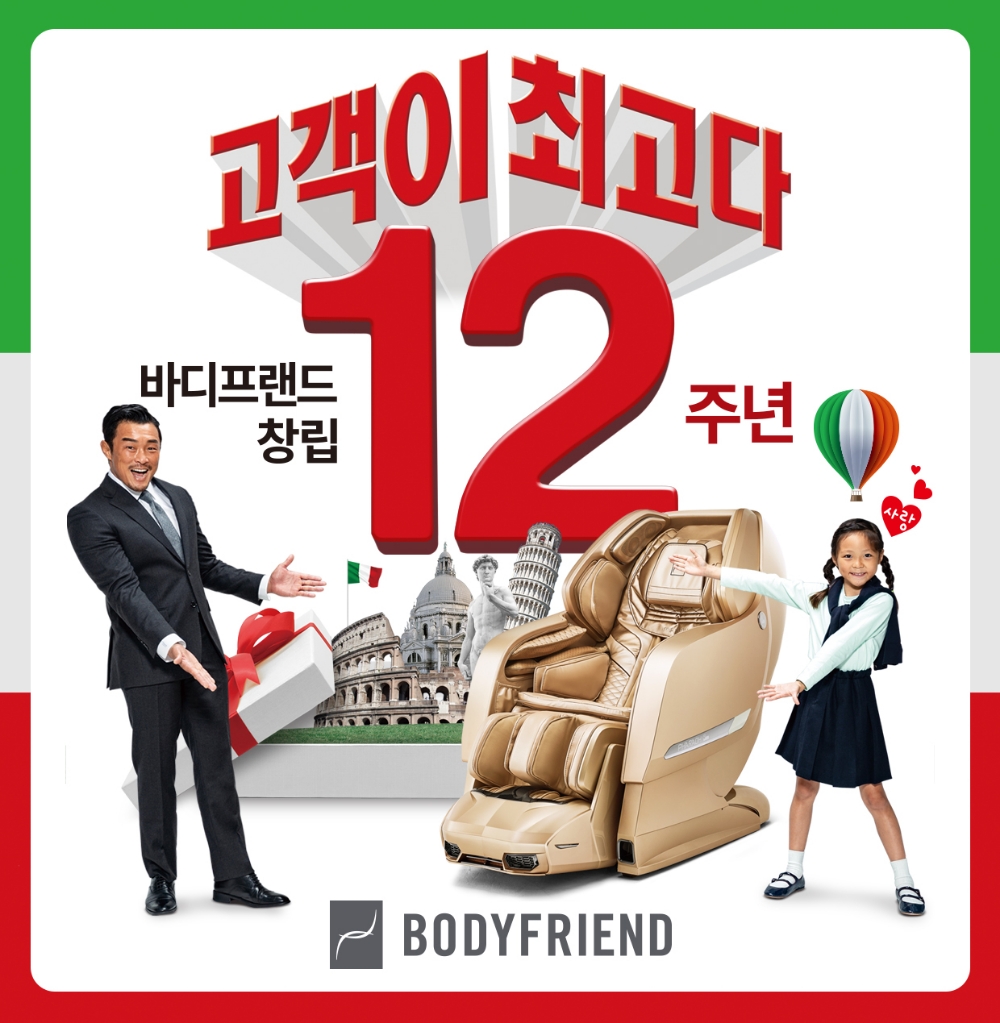 바디프랜드, 창립 12주년 기념 ‘고객이 최고다’ 이벤트 실시
