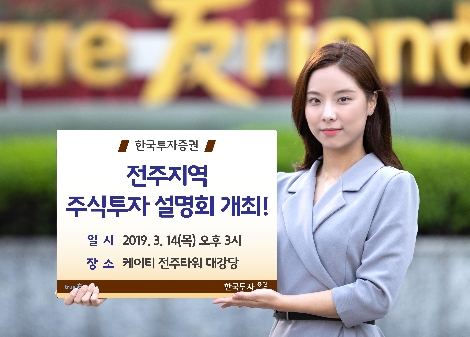 한국투자증권이 진행하는 전주지역 주식투자 설명회 안내 이미지. 사진=한국투자증권