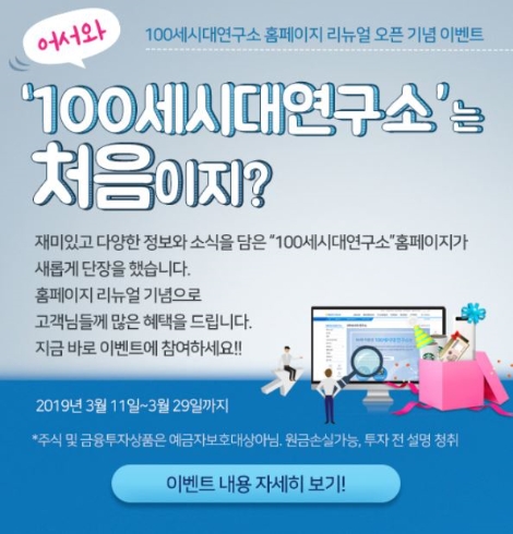 NH투자증권, 100세시대연구소 홈페이지 리뉴얼 기념 이벤트 실시