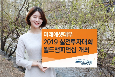 미래에셋대우의 '2019 실전투자대회 월드챔피언십' 안내 이미지. 사진=미래에셋대우