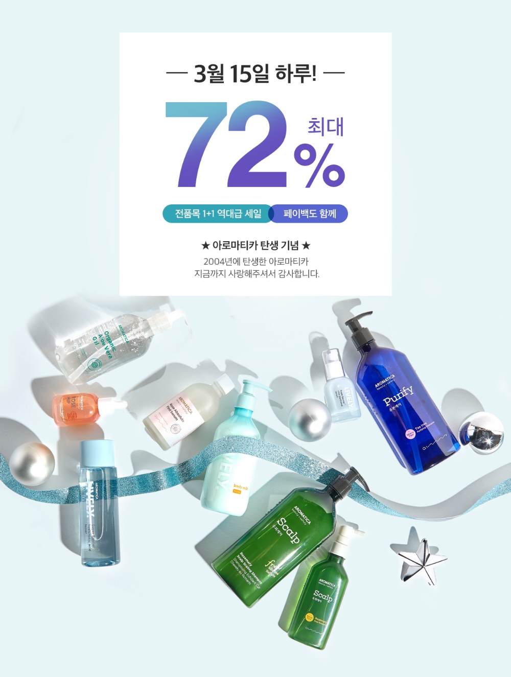 아로마티카, 15주년 기념 ’원데이 빅세일’ 실시