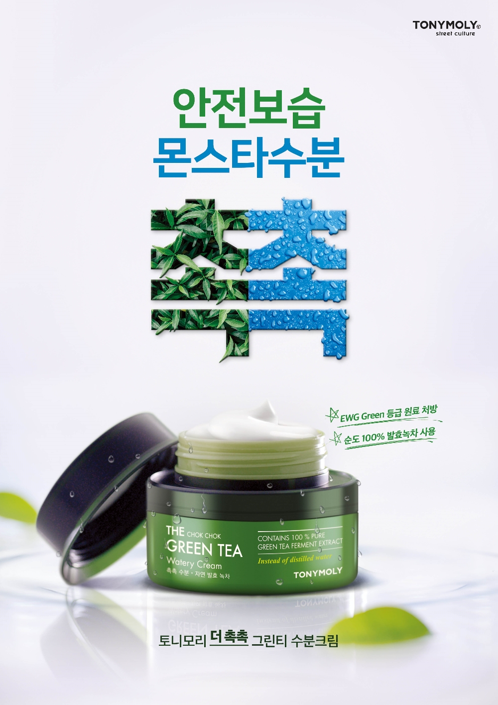 토니모리 그린티 포스터 이미지.(사진=토니모리)