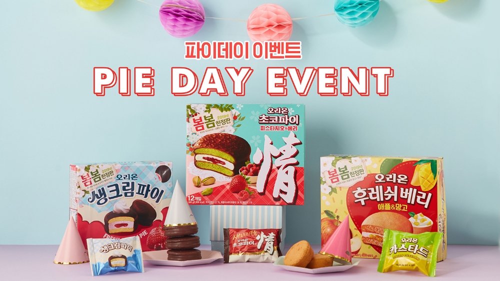 오리온, 3월 14일 ‘파이(π)데이 이벤트’ 진행