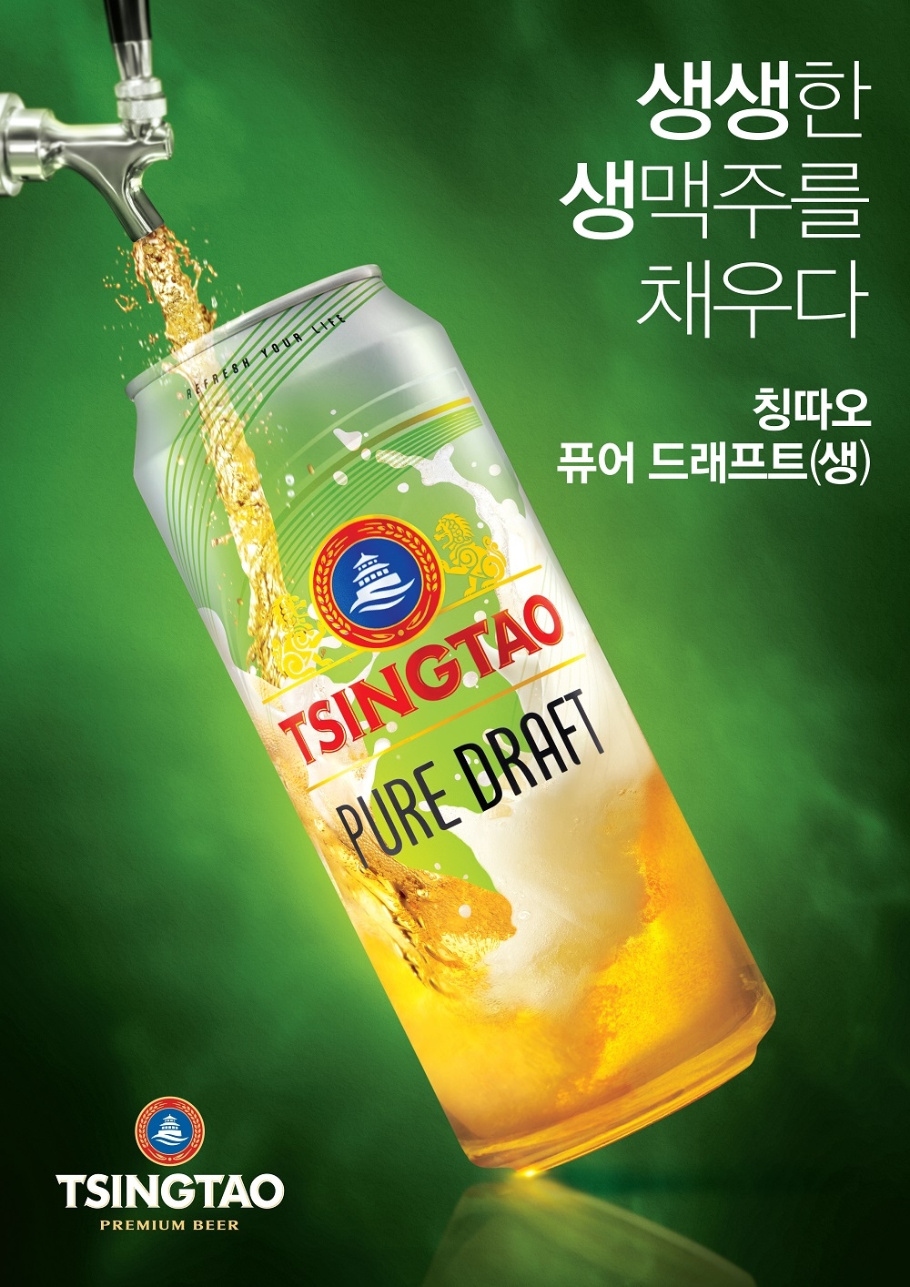 칭따오, 퓨어 드래프트(생) 판매 개시