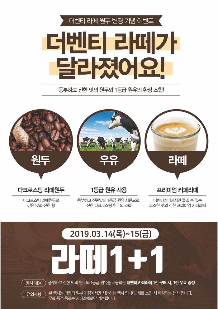 더벤티, 카페라떼 원두 리뉴얼 기념 1+1 이벤트 진행