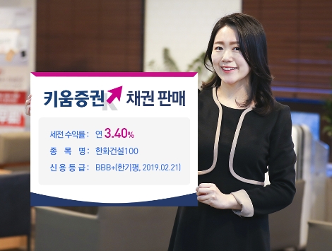 키움증권이 판매하는 한화건설 채권 안내 이미지. 사진=키움증권