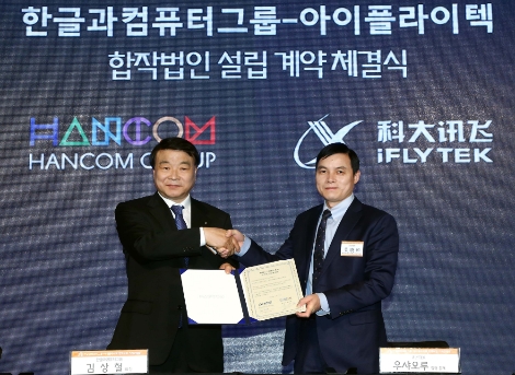 김상철 한글과컴퓨터그룹 회장(왼쪽)과 우샤오루 아이플라이텍 총재가 기념촬영을 하고 있다. 사진=한글과컴퓨터