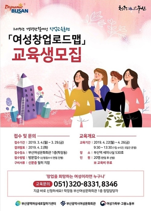 여성창업로드맵 교육생모집.(사진제공=부산시여성문화회관)