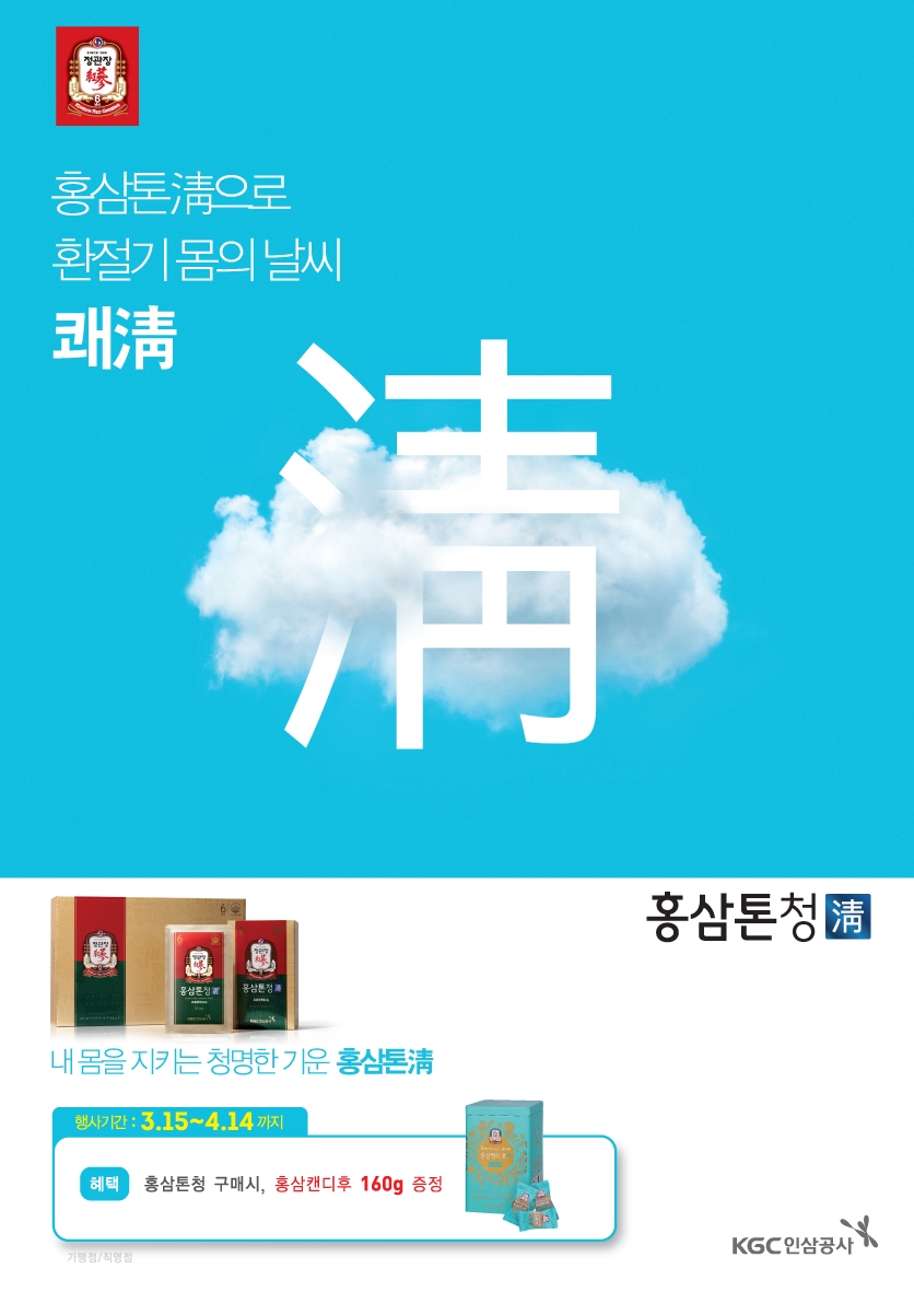 KGC인삼공사, 홍삼톤 청’ 제품 구매 시 ‘홍삼캔디 후’ 추가 증정