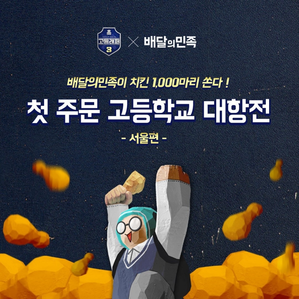 배달의민족, 고등래퍼3와 함께 ‘첫 주문 고교 대항전 ’ 개최