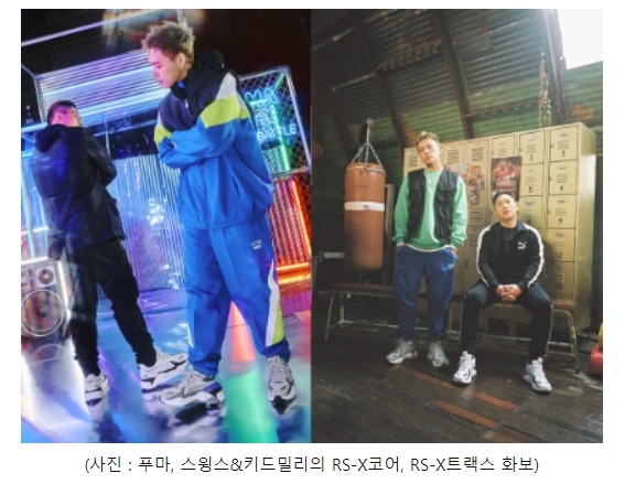 푸마, 스윙스&키드밀리와 함께한 ‘RS-X코어’, ‘RS-X트랙스’ 출시 및 화보 공개