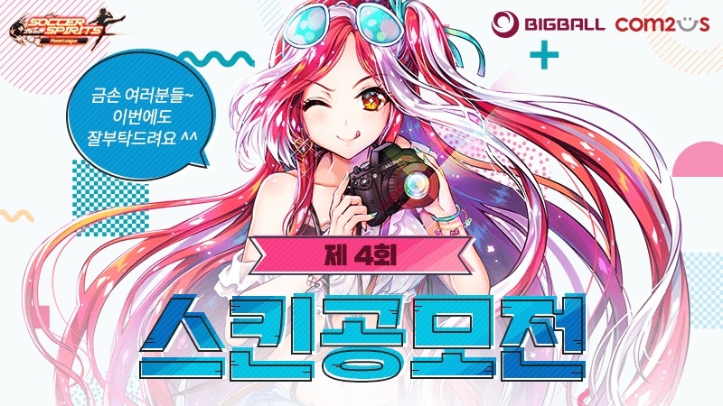 컴투스 ‘사커스피리츠’, ‘제 4회 스킨공모전’ 실시