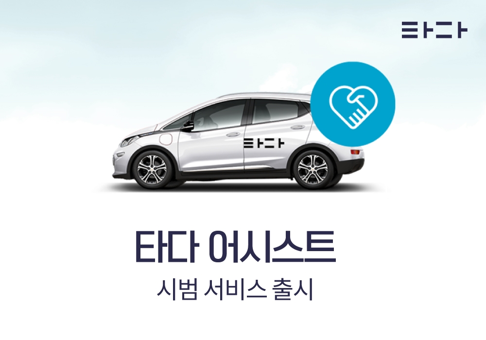 타다, 장애인 등 교통약자 위한 ‘타다 어시스트’ 서비스 앞둬