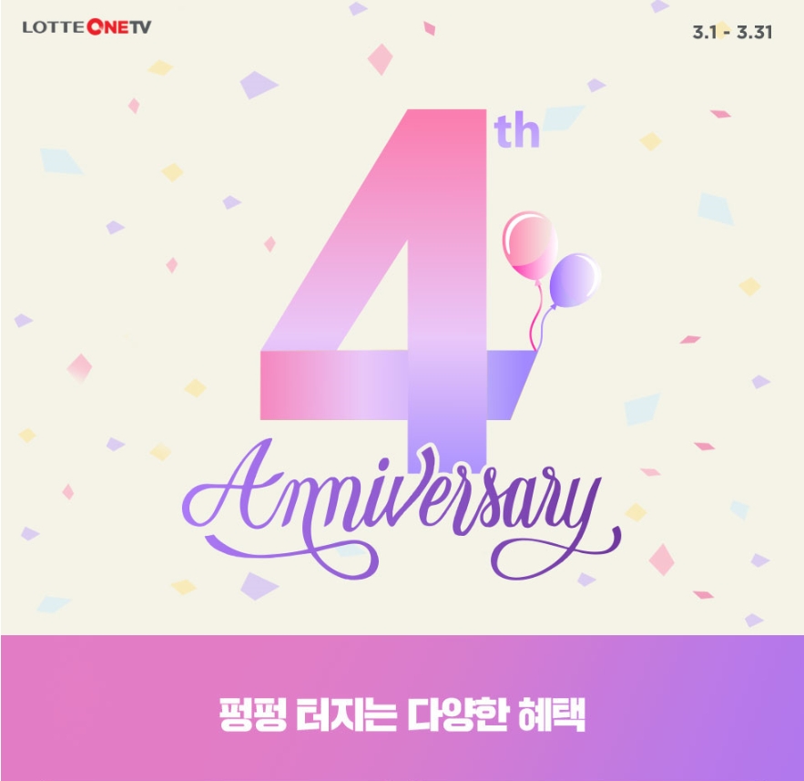 롯데홈쇼핑 티커머스 ‘롯데OneTV’, 개국 4주년 감사 이벤트 진행