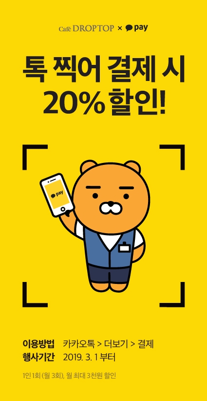 카페 드롭탑, 카카오페이 제휴 할인 프로모션 진행