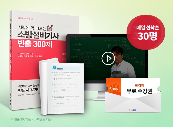 에듀윌, 소방설비기사 빈출 300제 매일 선착순 무료 배포