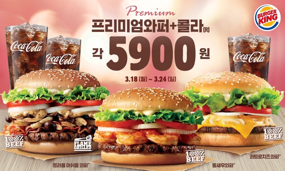 버거킹, 매장 방문 대상 ‘프리미엄 와퍼 콤보 5,900원’ 행사 실시