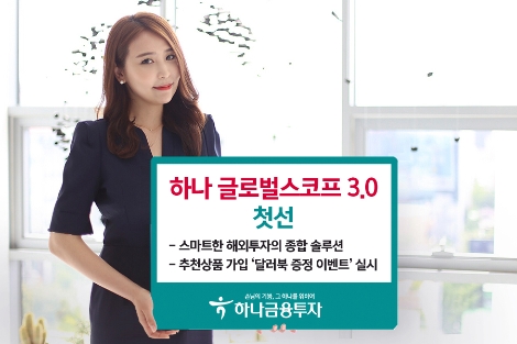 '하나 글로벌스코프 3.0' 안내 이미지. 사진=하나금융투자
