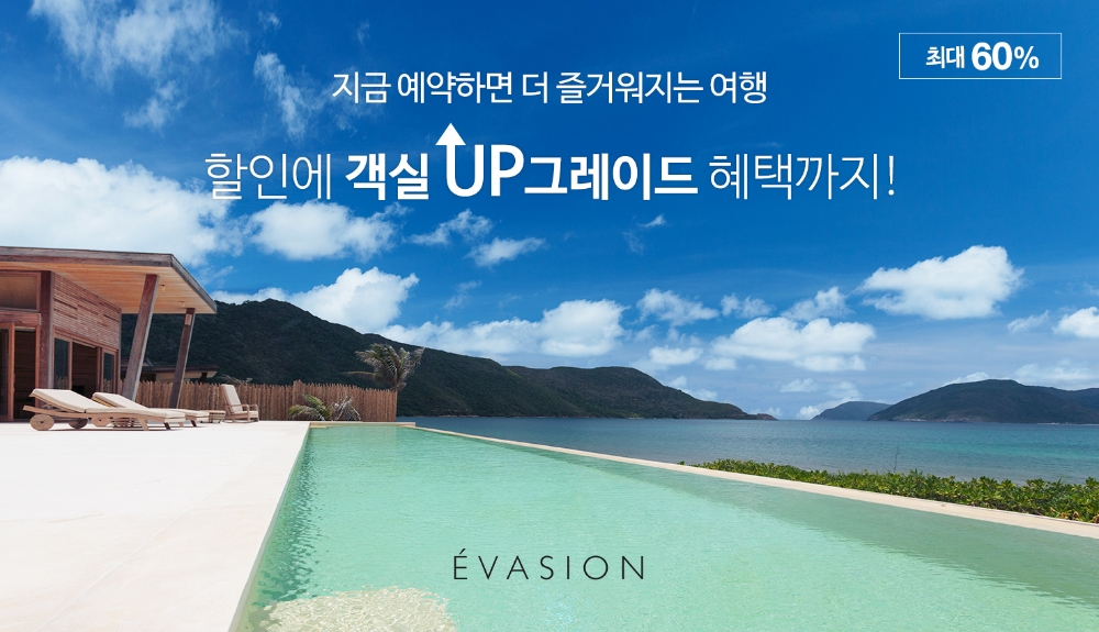 에바종 , 3월 할인 및 객실 업그레이드 프로모션 실시