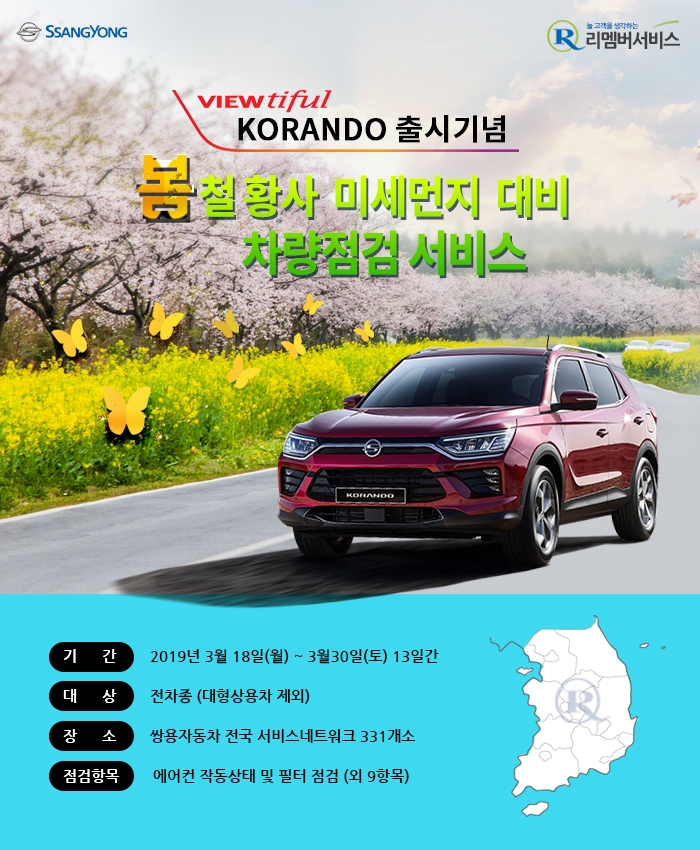 쌍용차, ‘봄철 황사·미세먼지 대비 점검 서비스’ 실시