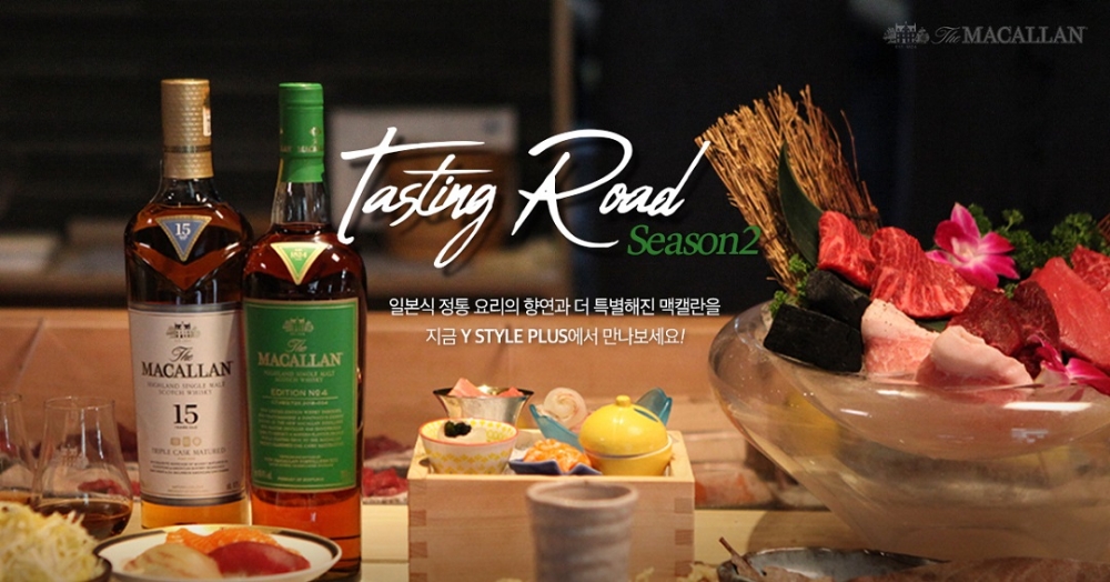 맥캘란 테이스팅로드, 프리미엄 한정판까지 확대 실시