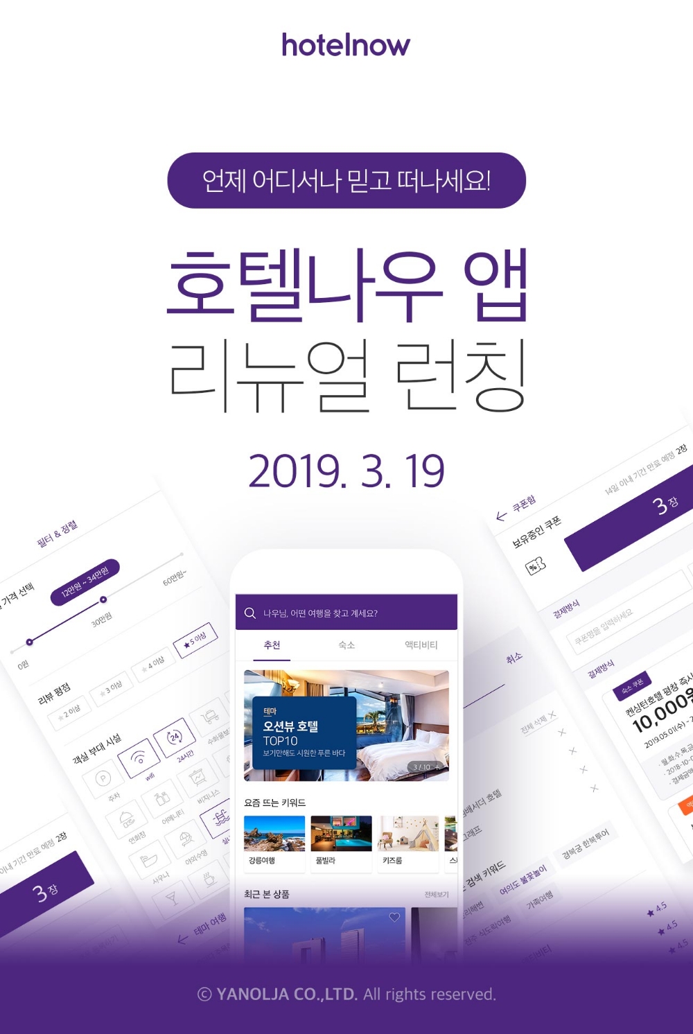 야놀자, ‘호텔나우’ 앱 리뉴얼…적립금 5배 쏜다