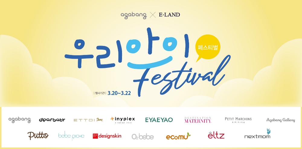 아가방앤컴퍼니, 대규모 할인전 실시