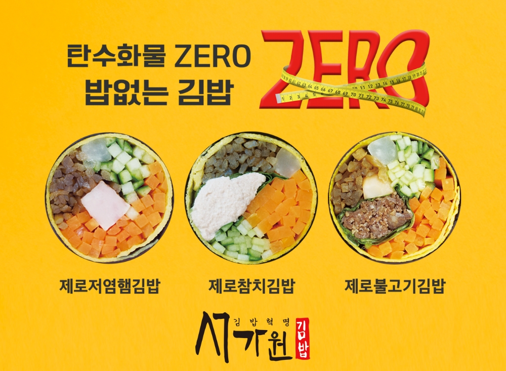 김밥프랜차이즈 서가원김밥, “탄수화물 줄이자”…밥 없는 ‘제로김밥’ 3종 출시