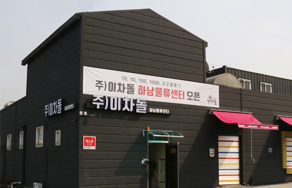 이차돌, 경기도 하남시에 물류센터 개관
