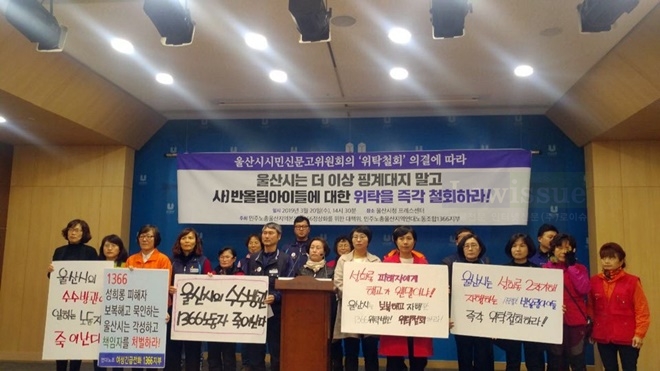 반올림아이들에 대한 위탁을 즉각 철회할 것을 요구하는 기자회견을 열고 있다.(사진제공=민주노총울산본부)