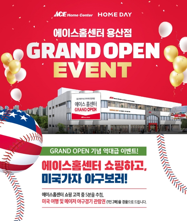 에이스 홈센터&홈데이 용산점 오픈기념 이벤트