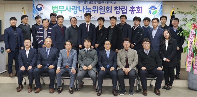 법무사랑나눔위원회 창립총회를 갖고 기념촬영.(사진제공=한국법무보호복지공단 대전지부)