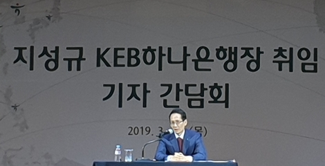 지성규 신임 KEB하나은행장이 21일 하나은행본사에서 열린 취임 기자간담회에서 발표하는 모습. 사진=로이슈
