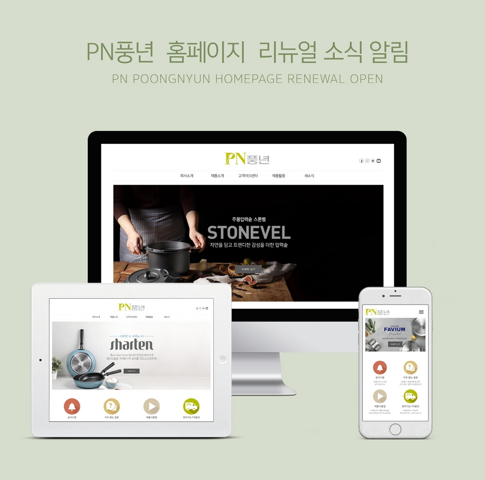 PN풍년, 창립 65주년 맞아 공식 홈페이지 확 바꾼다