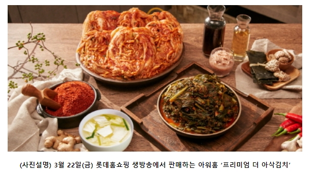 아워홈, ‘프리미엄 더 아삭김치’ 3종 22일 롯데홈쇼핑에서 판매