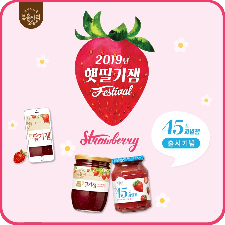 복음자리, 펀슈머 취향 저격한 ‘2019 햇딸기 페스티벌’ 진행