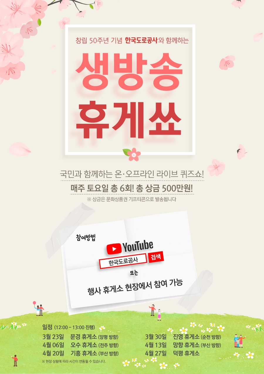 ‘생방송 휴게쑈’ 포스터.(사진=한국도로공사)