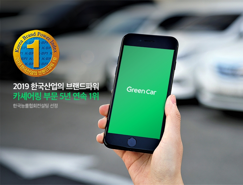 그린카, 한국산업 브랜드파워(K-BPI) 5년 연속 1위