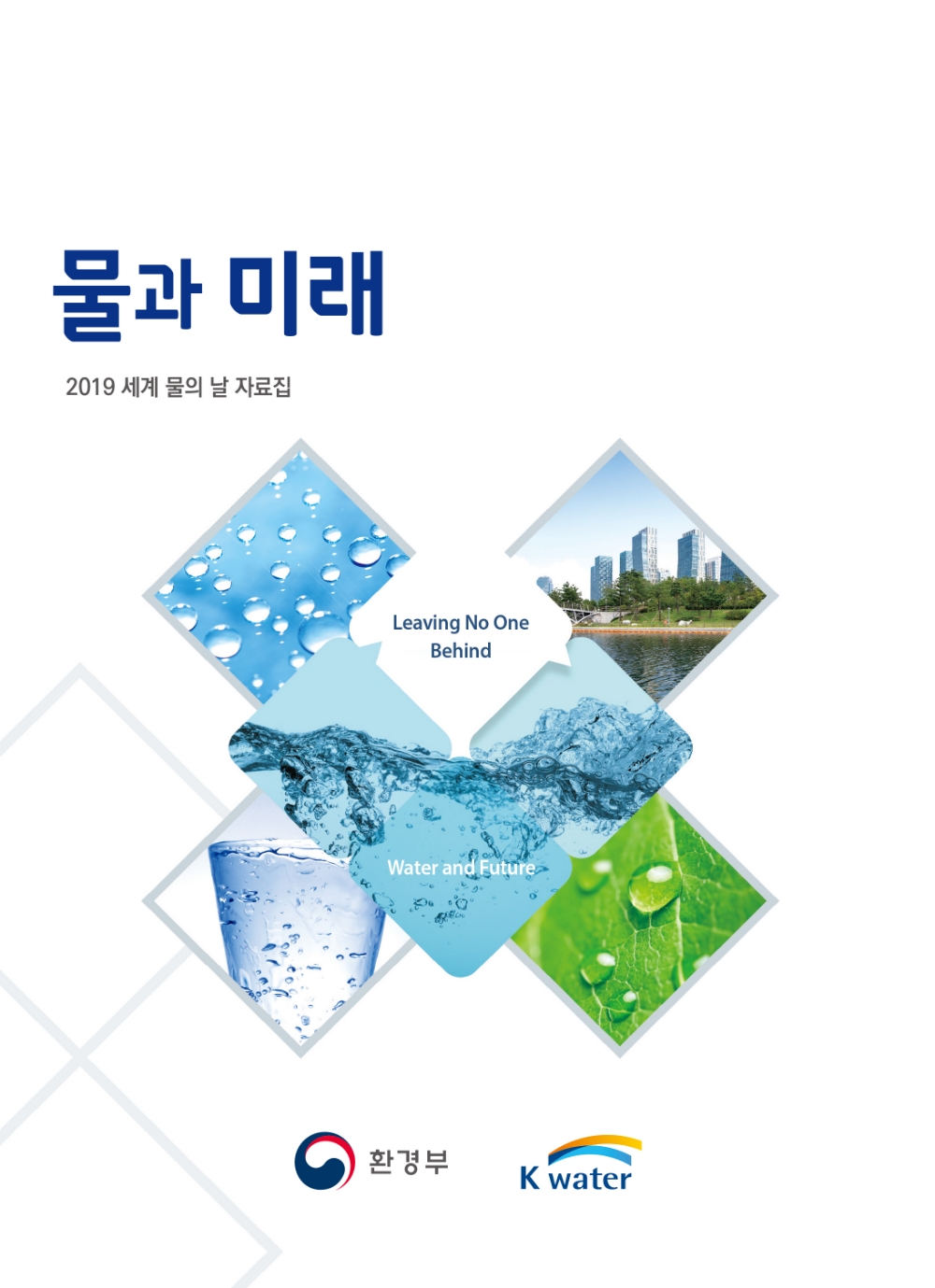 수자원공사, 물 관련 전문 자료집 ‘물과 미래’ 발간