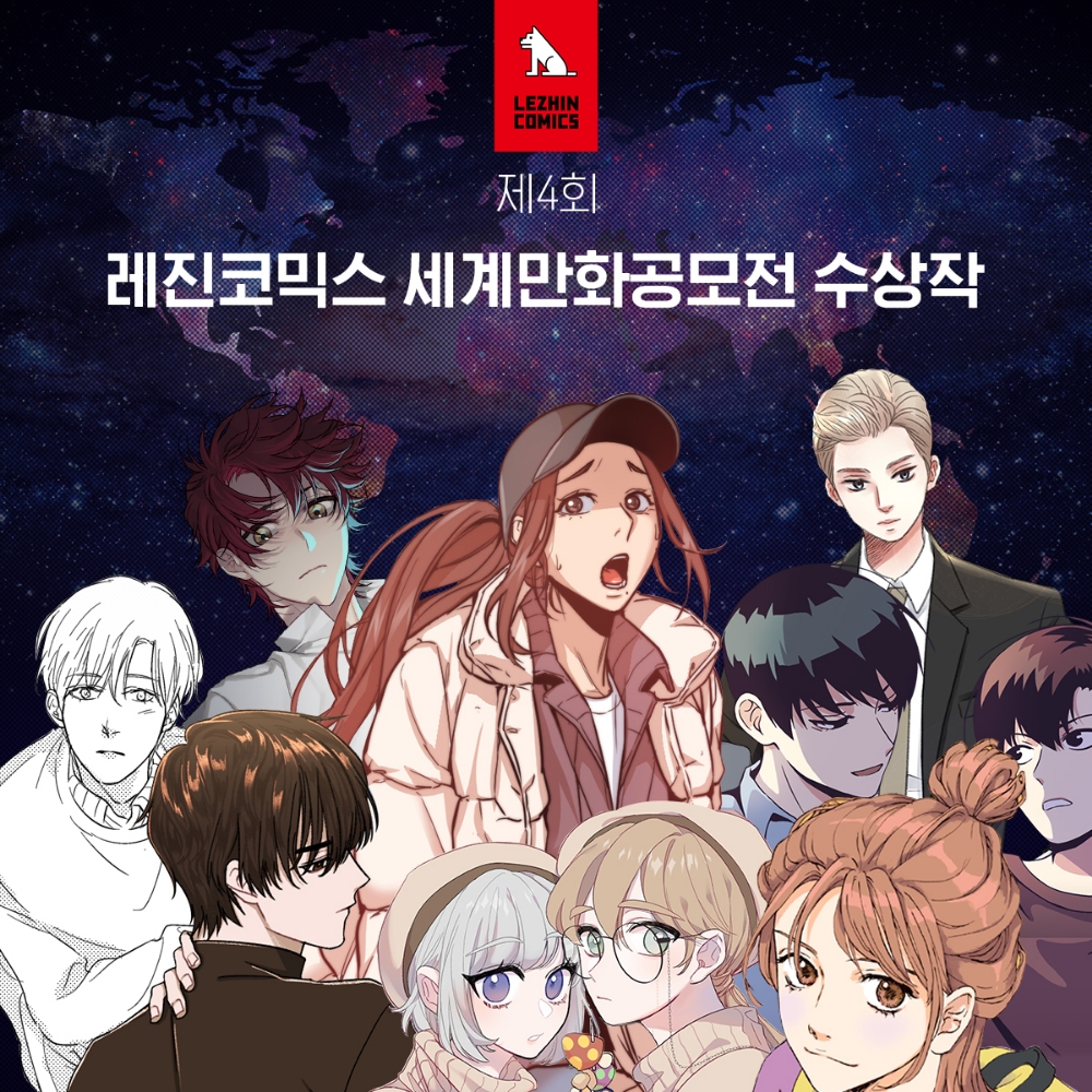 제4회 레진코믹스 세계만화공모전 수상작 발표