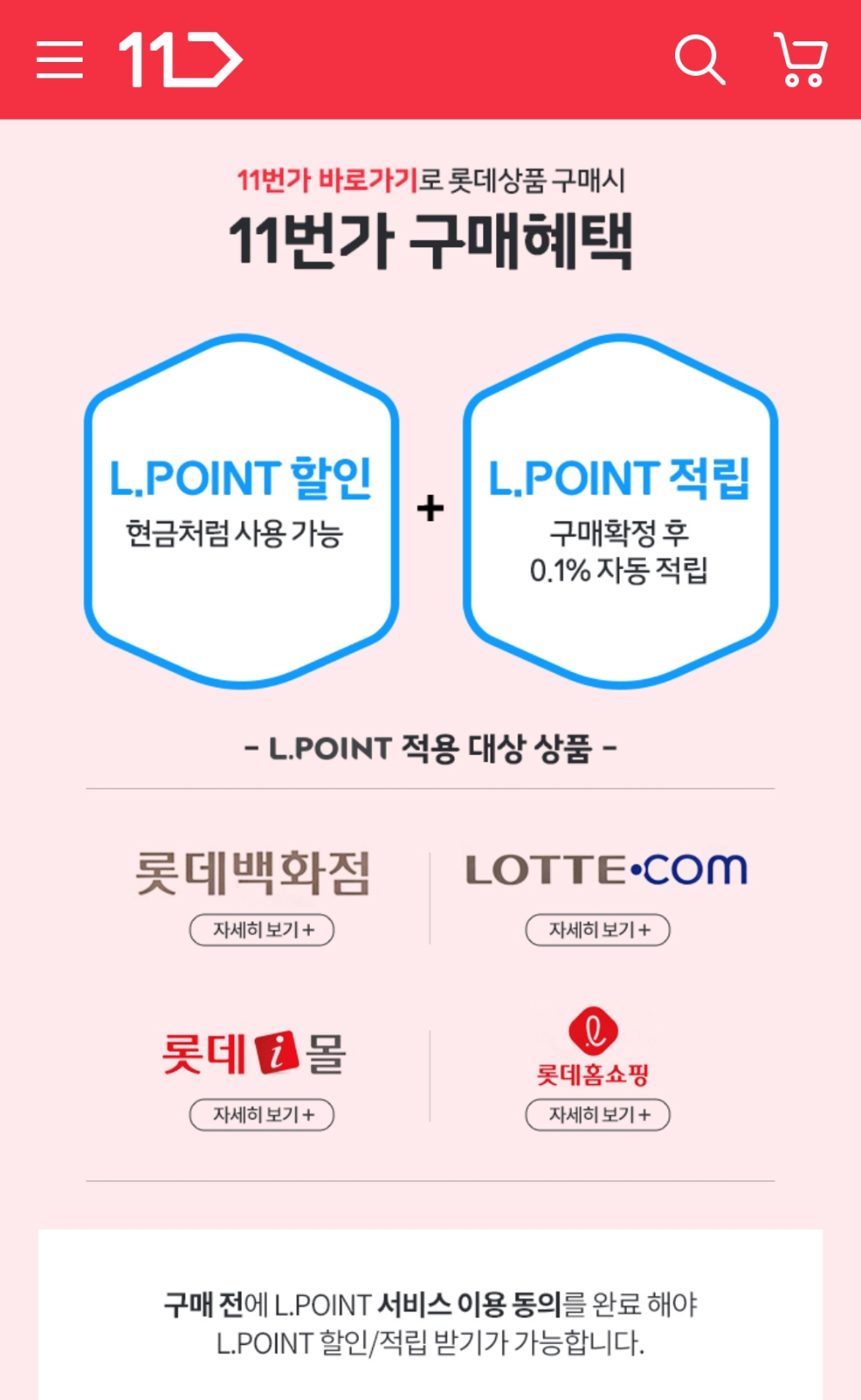 11번가, 롯데 엘포인트 할인/적립된다