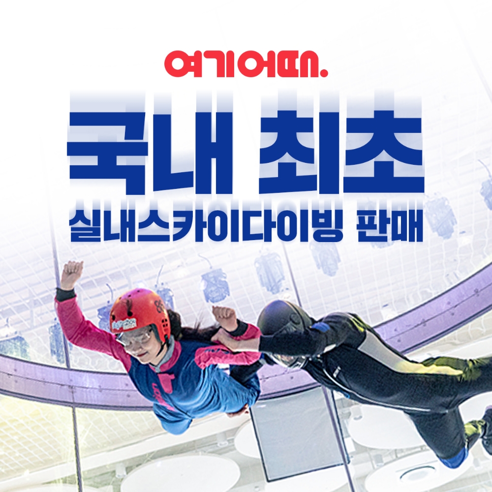 여기어때, 용인에 위치한 실내 스카이다이빙 '플라이스테이션' 이용권 공개