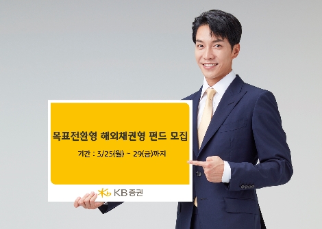 KB증권이 판매하는 해외채권형 펀드 안내 이미지. 사진=KB증권