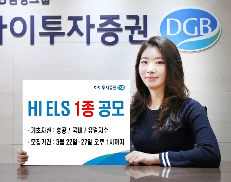 하이투자증권이 모집하는 ELS 1종 안내 이미지. 사진=하이투자증권